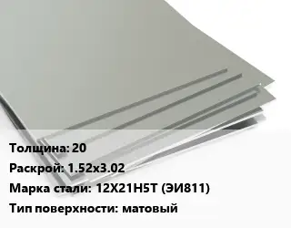 Лист нержавеющий 20 1.52х3.02 Сталь: 12Х21Н5Т (ЭИ811) Тип:матовый